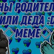 Гены Родителей Меме