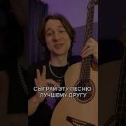 Песня Другу На Гитаре