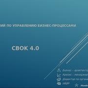 Свод Знаний По Управлению Бизнес Процессами Bpm Cbok 4 0
