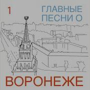 Песни О Воронеже