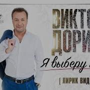 Дорин Виктор Я Выберу Тебя