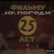 Ну Погоди Аудиосказка