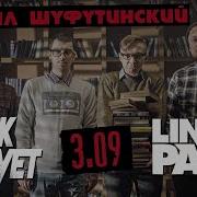 Rock Privet 3 Сентября Cover By Rock Privet Linkin Park