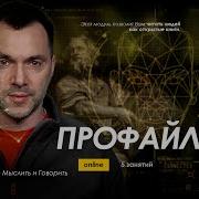 Арестович Профайлинг