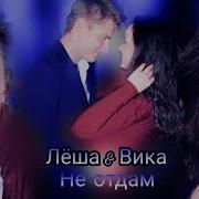 Алексей Воробьев И Виктория Дайнеко Не Отдам