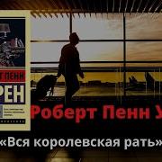 Роберт Пенн Уоррен Вся Королевская Рать