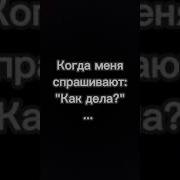 Когда Вы Спрашиваете У Него Как Дела