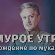 Хождение По Мукам Хмурое Утро