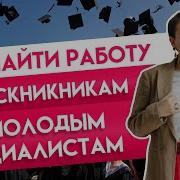 Как Найти Работу Выпускнику