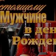 С Днём Рождения Миша