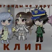 Легенды Не Умрут На Русском Гача Лайф
