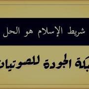 شريط اناشيد صدى الإسلام بمركز الثغر بالخالدية