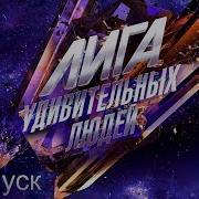 Лига Удивительных Людей Выпуск Weit Media