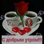 Доброе Утро Девочки