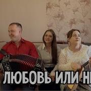 Есть Любовь Или Нет Я Не Знаю