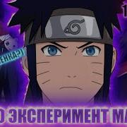 Наруто Эксперимент Мадары
