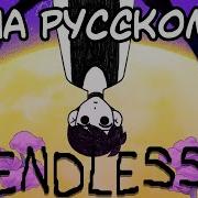 Endless Песня На Русском