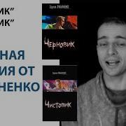 Чистовик И Ченовик