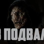 Страшные Истории Из Подвала