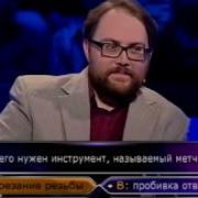 Кто Хочет Стать Миллионером 09 04 2011