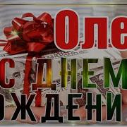 С Днём Рождения Для Олега