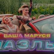 Пазлы Ваша Маруся