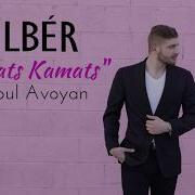 Jilbér Kamats Kamats Ft Tatoul New 2018