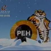 Новогодние Заставки Рен Тв Урал Г Екатеринбург Зима 2008 2009