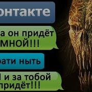 Страшная Переписка Завтра Он Придёт За Тобой В Вк Страшилки На Ночь