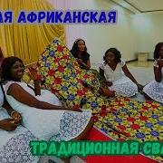 Африканская Свадьба