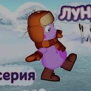 Лунтик 187