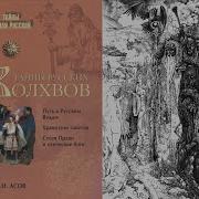 Александр Асов Тайны Русских Волхвов