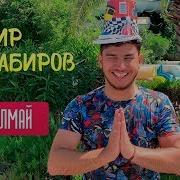 Данир Сабиров Татлы Голем Скачать Бесплатно