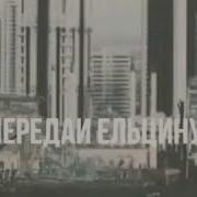 Чеченский Волк Сильнее Русского Орла