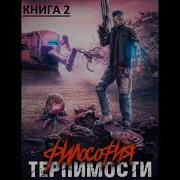 Философия Терпимости Макс Вальтер