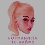 Hofmannita По Кайфу