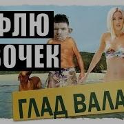 Глад Валакас Тупа Рофлю Девочек В Каловую Массу Rofl