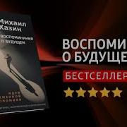 Воспоминания О Будущем Хазин Книга