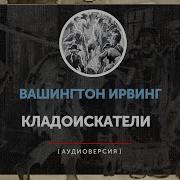 Книги Слушать Кладоискатели