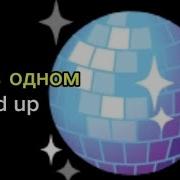 Первая Дискотека Speed Up
