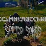 Восьмиклассница Speed Up