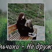 Мальчики Не Дружили Speed Up