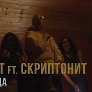 Ламбада T Fest X Скриптонит