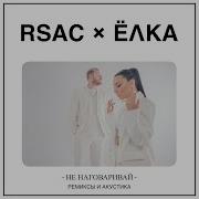 Не Наговаривай Radio Edit Rsac Ёлка