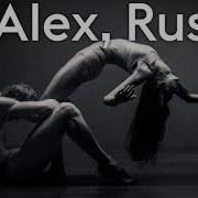 Последний Танец Alex Rus