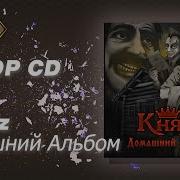 Князь Домашний Альбом