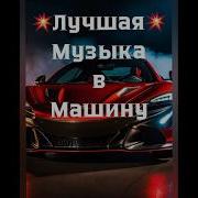 Клубная Музыка Из Тик Тока