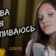 Ксения Левчик Снова Я Напиваюсь