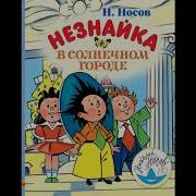 Незнайка В Солнечном Городе Аудиосказка