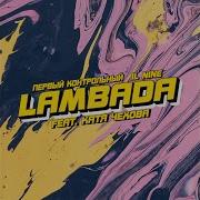 Lambada Feat Катя Чехова Первый Контрольный Il Nine